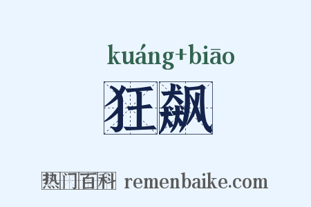 狂飙是什么意思的图片